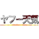 ヤフー天気 (attack on titan)