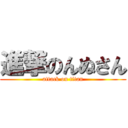 進撃のんぬさん (attack on titan)