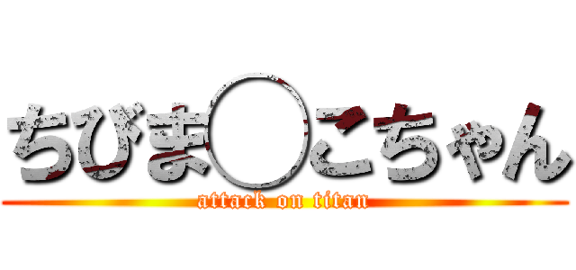 ちびま◯こちゃん (attack on titan)