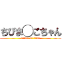 ちびま◯こちゃん (attack on titan)