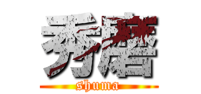 秀磨 (shuma)