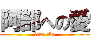 阿部への愛 (love abe)