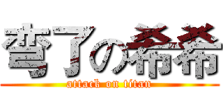 弯了の希希 (attack on titan)