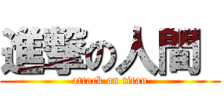 進撃の人間  (attack on titan)