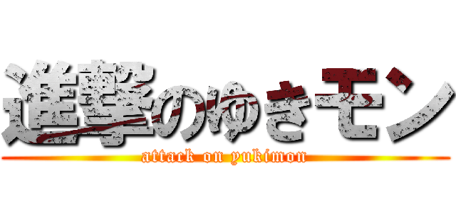 進撃のゆきモン (attack on yukimon)