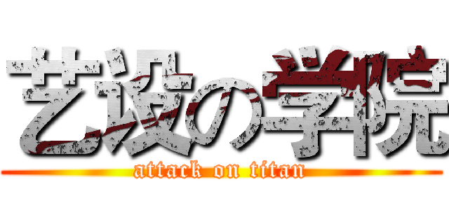 艺设の学院 (attack on titan)