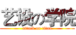 艺设の学院 (attack on titan)