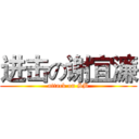 进击の谢宜濂 (attack on SB)