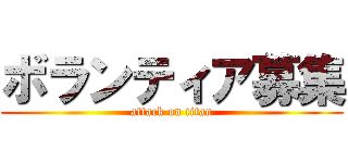 ボランティア募集 (attack on titan)