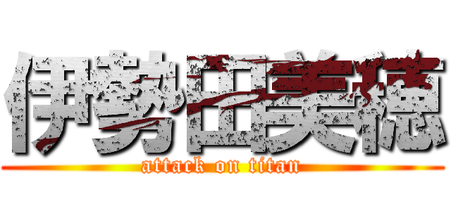 伊勢田美穂 (attack on titan)