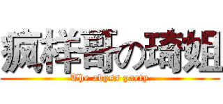疯样哥の琦姐 (The abyss party)
