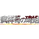 疯样哥の琦姐 (The abyss party)