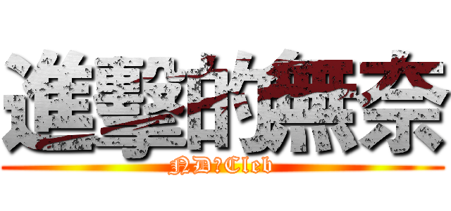 進擊的無奈 (ND★Cleb)