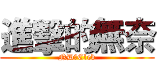 進擊的無奈 (ND★Cleb)