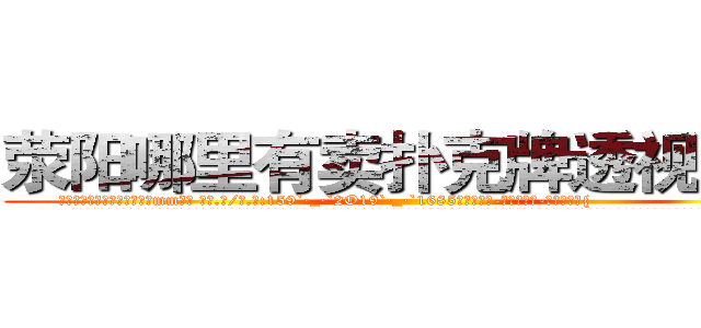 荥阳哪里有卖扑克牌透视眼镜 (荥阳哪里有卖扑克牌透视眼镜mm【█ 【电.话/威.信:159`·_·`2O19`·_·`1685】】【加微-信看最新产-品视频】？{
  凌星嘴里叼着一根牙签，悠悠哉地回到货运公司，直接不休息就开始接着干活，本来下午是1点半上班的，不过凌星从不计较这些，虽然同事都在背地里骂他傻的有情操，但老板是打心眼里喜欢凌星这种当代“活雷锋)