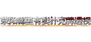 荥阳哪里有卖扑克牌透视眼镜 (荥阳哪里有卖扑克牌透视眼镜mm【█ 【电.话/威.信:159`·_·`2O19`·_·`1685】】【加微-信看最新产-品视频】？{
  凌星嘴里叼着一根牙签，悠悠哉地回到货运公司，直接不休息就开始接着干活，本来下午是1点半上班的，不过凌星从不计较这些，虽然同事都在背地里骂他傻的有情操，但老板是打心眼里喜欢凌星这种当代“活雷锋)