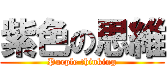 紫色の思維 (Purple thinking)
