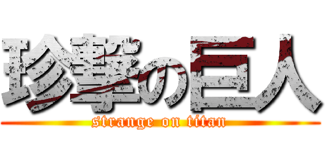 珍撃の巨人 (strange on titan)