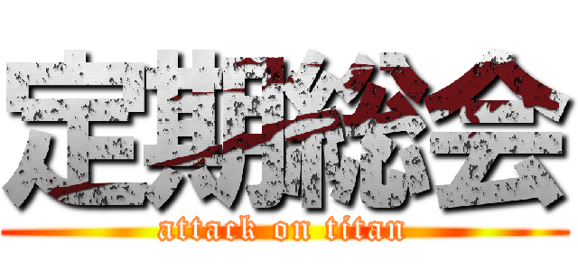 定期総会 (attack on titan)