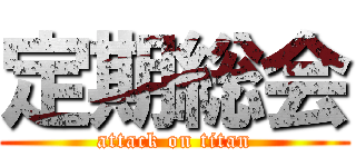 定期総会 (attack on titan)
