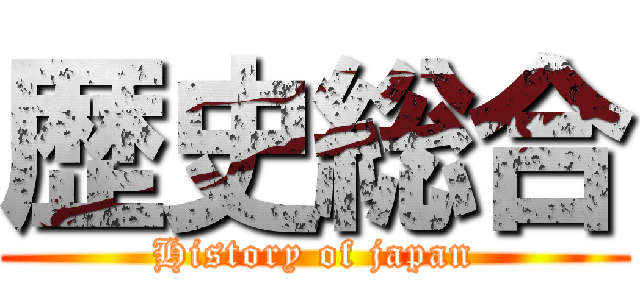 歴史総合 (History of japan)