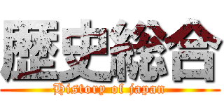 歴史総合 (History of japan)