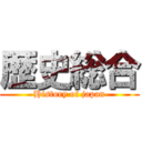 歴史総合 (History of japan)