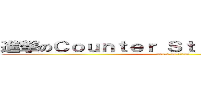 進撃のＣｏｕｎｔｅｒ Ｓｔｒｉｋｅ Ｏｎｌｉｎｅ (attack on titan)