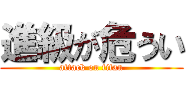 進級が危うい (attack on titan)