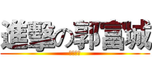 進擊の郭富城 (数学满分)