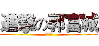 進擊の郭富城 (数学满分)