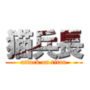 猫兵長 (attack on titan)