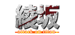 綾坂 (attack on titan)