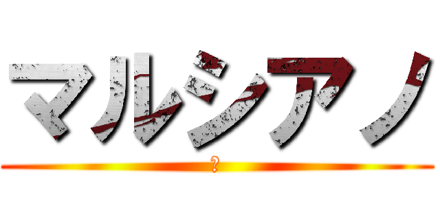 マルシアノ (♂)