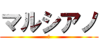 マルシアノ (♂)