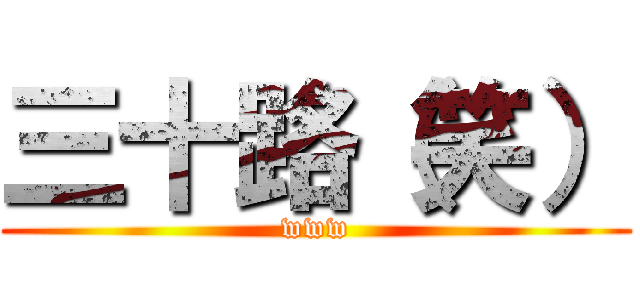 三十路（笑） (www)