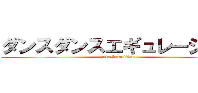 ダンスダンスエギュレーション (attack on titan)