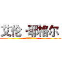 艾伦·耶格尔  (CV：梶裕贵)