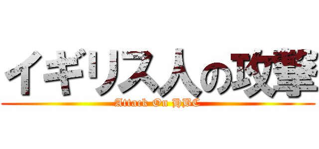 イギリス人の攻撃 (Attack On HBC)