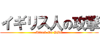 イギリス人の攻撃 (Attack On HBC)