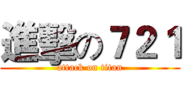 進擊の７２１ (attack on titan)