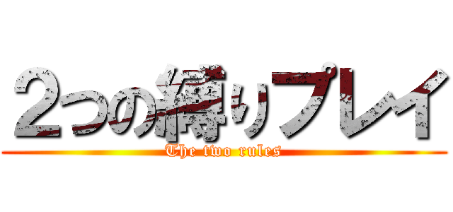 ２つの縛りプレイ (The two rules)