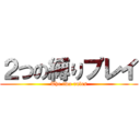 ２つの縛りプレイ (The two rules)