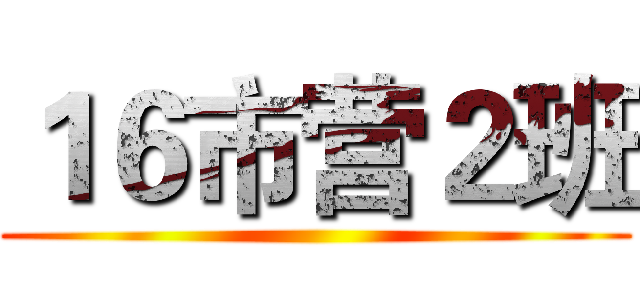 １６市营２班 ()