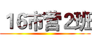 １６市营２班 ()