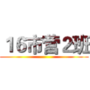 １６市营２班 ()