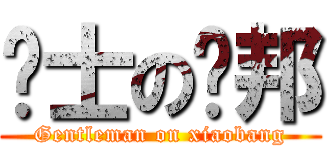 绅士の萧邦 (Gentleman on xiaobang)