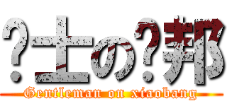 绅士の萧邦 (Gentleman on xiaobang)