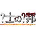 绅士の萧邦 (Gentleman on xiaobang)