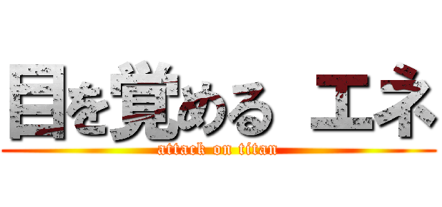 目を覚める エネ (attack on titan)